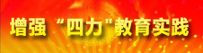  增強“四力”教育實踐